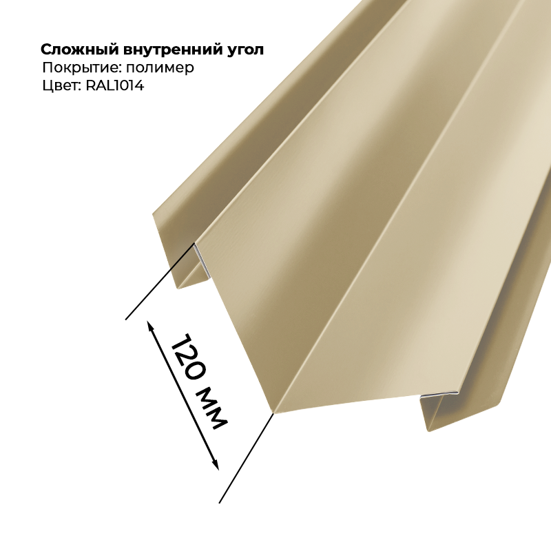 Угол внутренний для сайдинга 2,0м