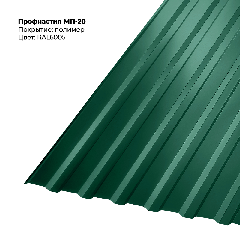 Профлист МП-20 (0,45мм)