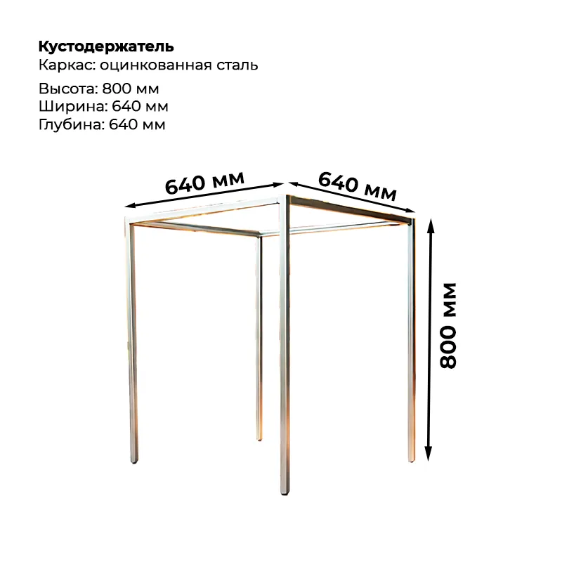 Кустодержатель (высота 800мм)