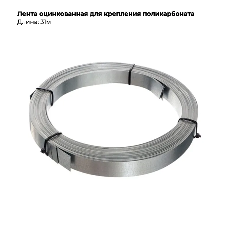 Лента оцинкованная 31м